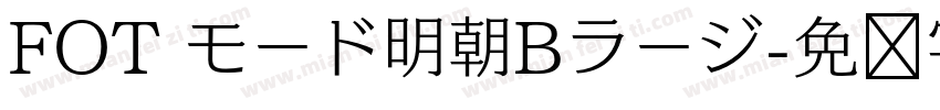 FOT モード明朝Bラージ字体转换